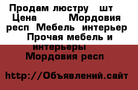 Продам люстру 3 шт. › Цена ­ 100 - Мордовия респ. Мебель, интерьер » Прочая мебель и интерьеры   . Мордовия респ.